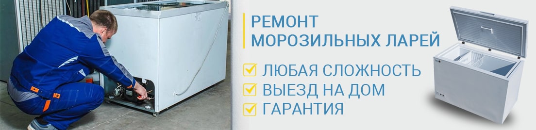 починка марозильной лари