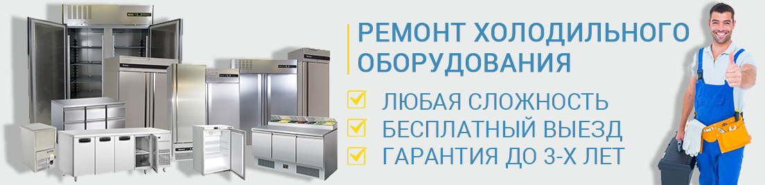 ремонт холодильного оборудования