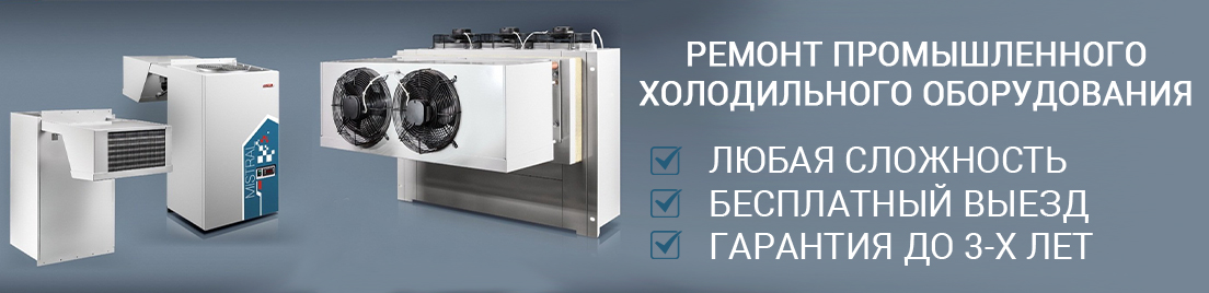 ремонт промышленных холодильников