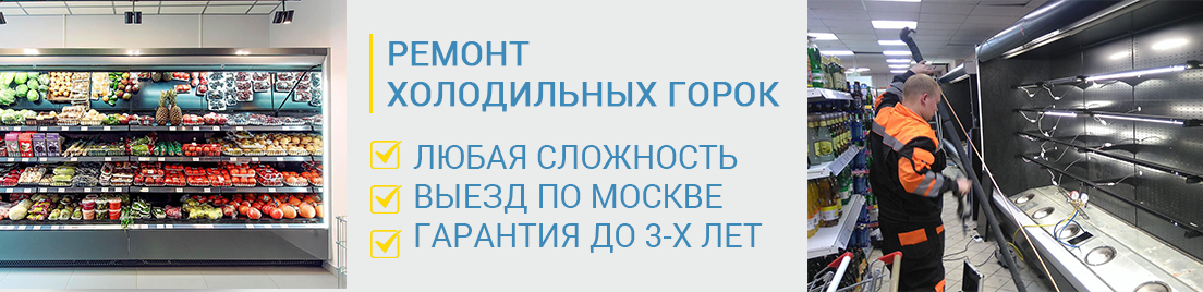 холодильная горка