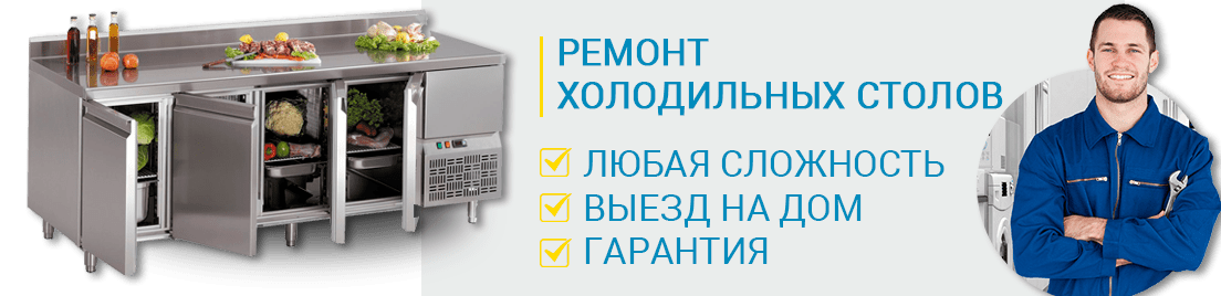 холодильный стол