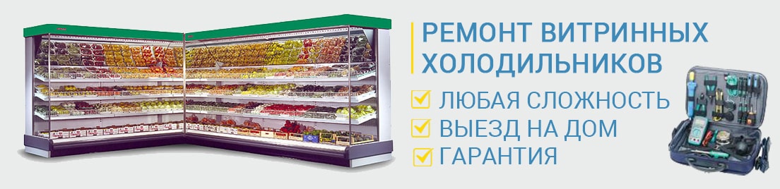 витринный холодильник