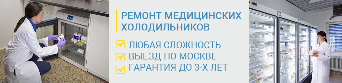 медицинские холодильники