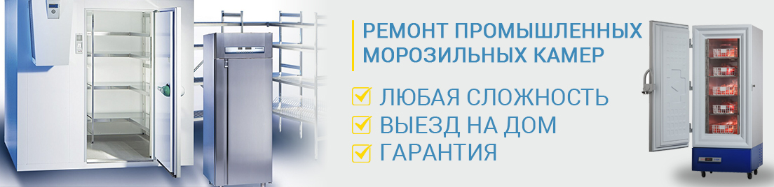 промышленная морозилка