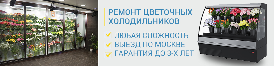 ремонт цветочных холодильников