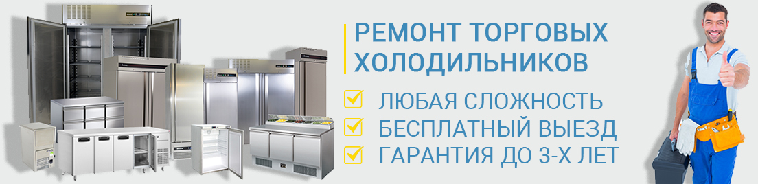 ремонт торговых холодильников