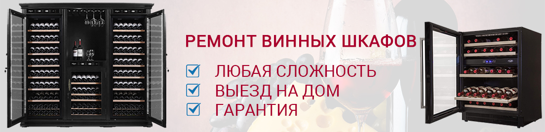 винный холодильник