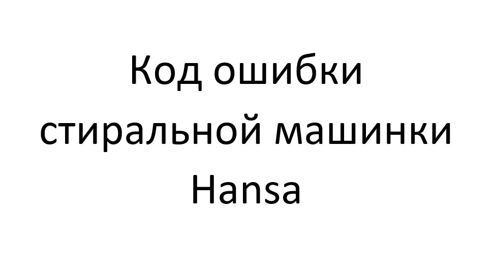 Код ошибки у стиральной машинки Hansa