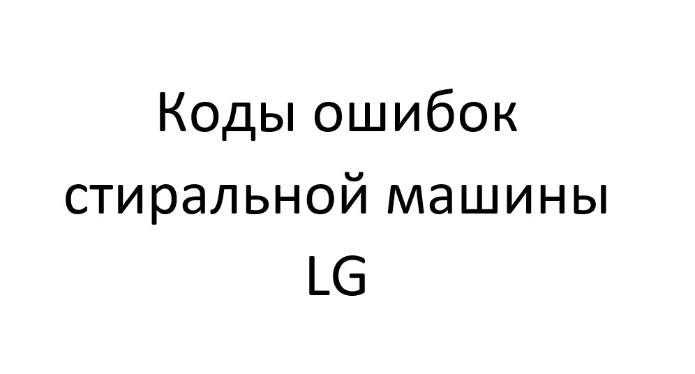 Коды ошибок стиральной машины LG