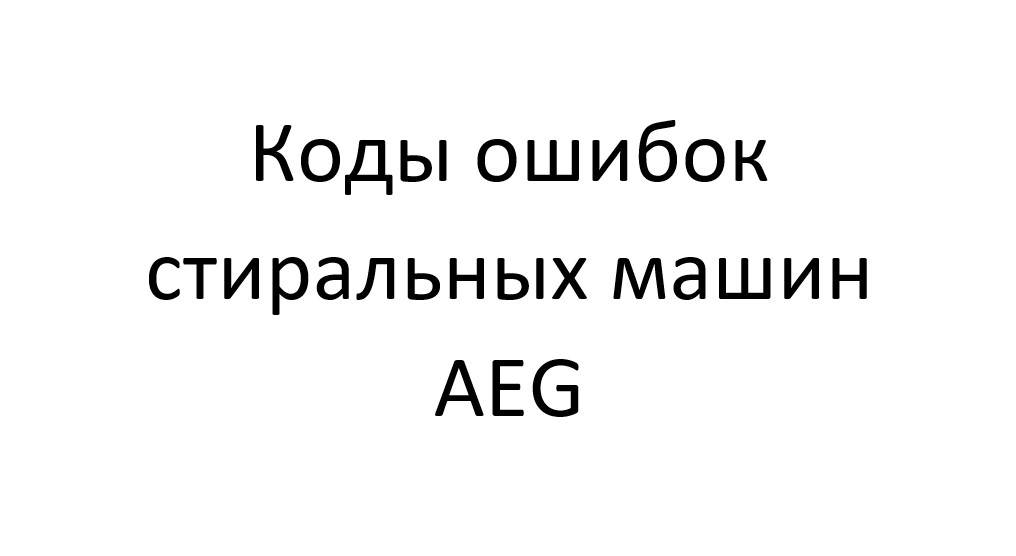 Коды ошибок стиральных машин AEG
